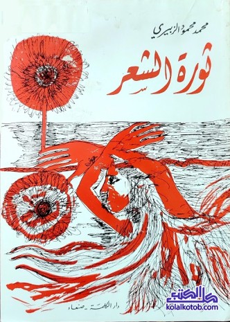 ثورة الشعر